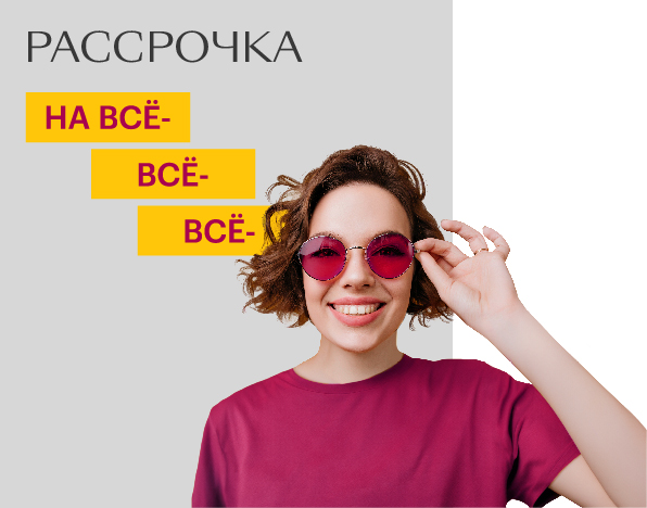 Рассрочка на ВСЁ-ВСЁ-ВСЁ